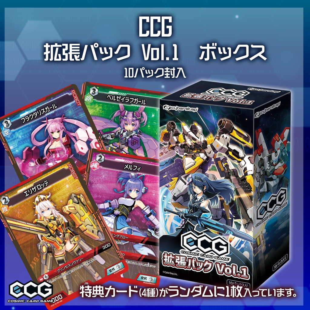 『Cosmic Card Game』拡張パック Vol.1