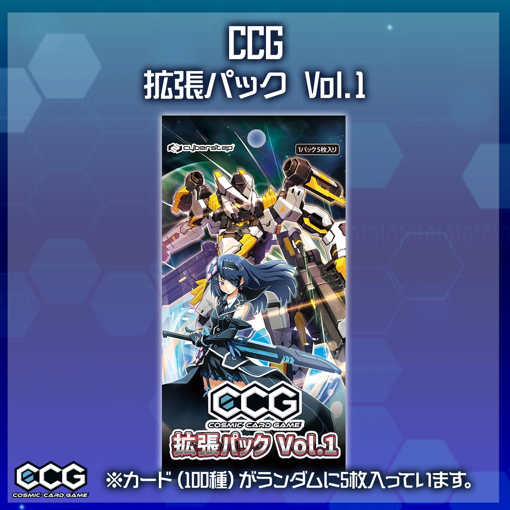 『Cosmic Card Game』拡張パック Vol.1