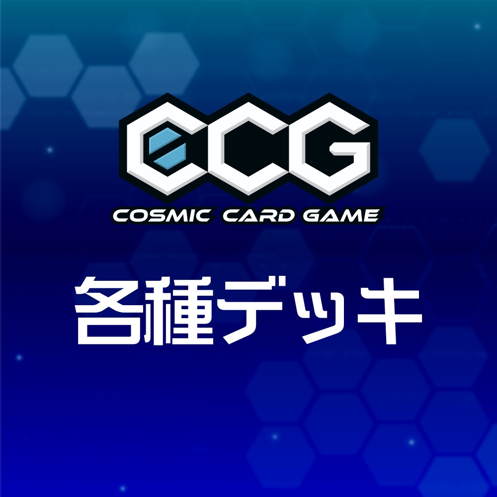 『Cosmic Card Game』各種デッキ