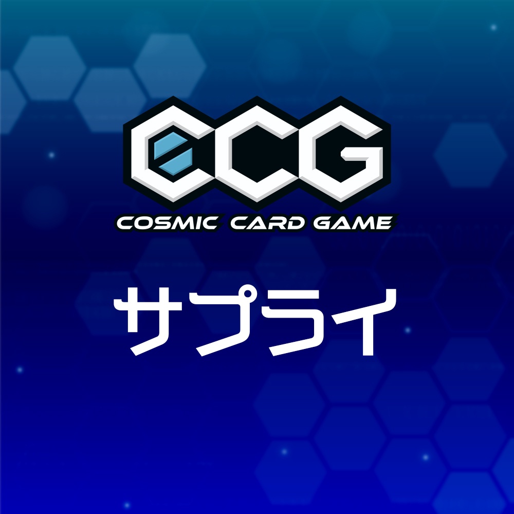 『Cosmic Card Game』サプライ