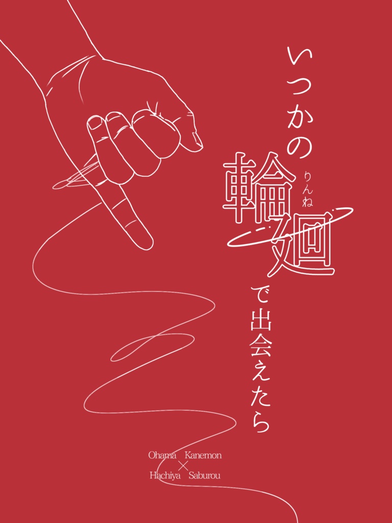 いつかの輪廻で出会えたら