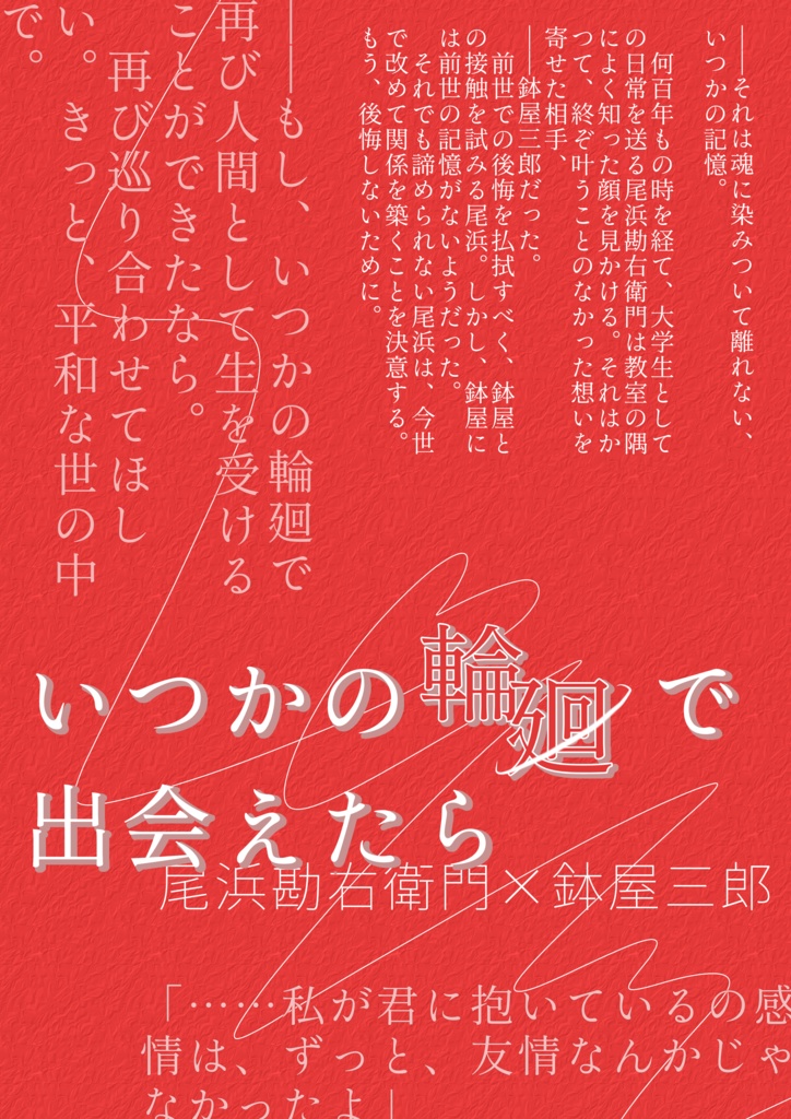 いつかの輪廻で出会えたら