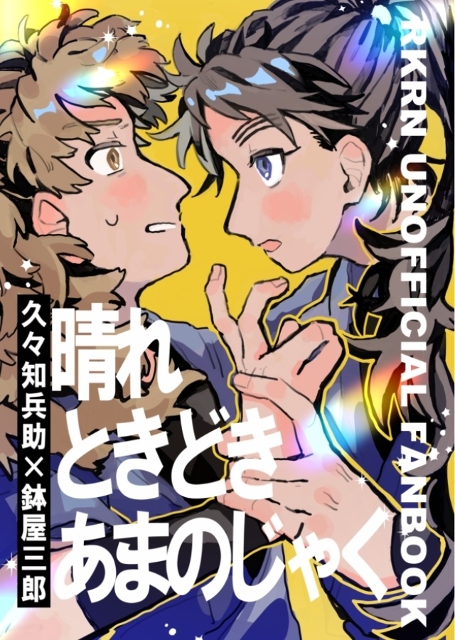 晴れときどきあまのじゃく