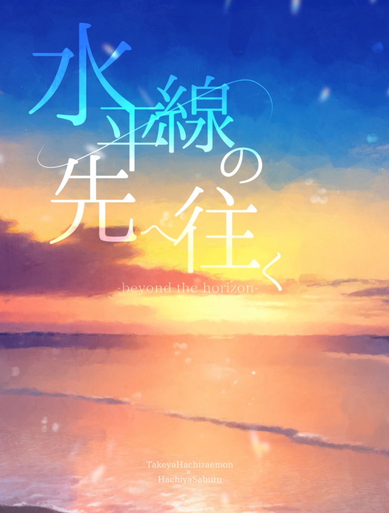 水平線の先へ往く