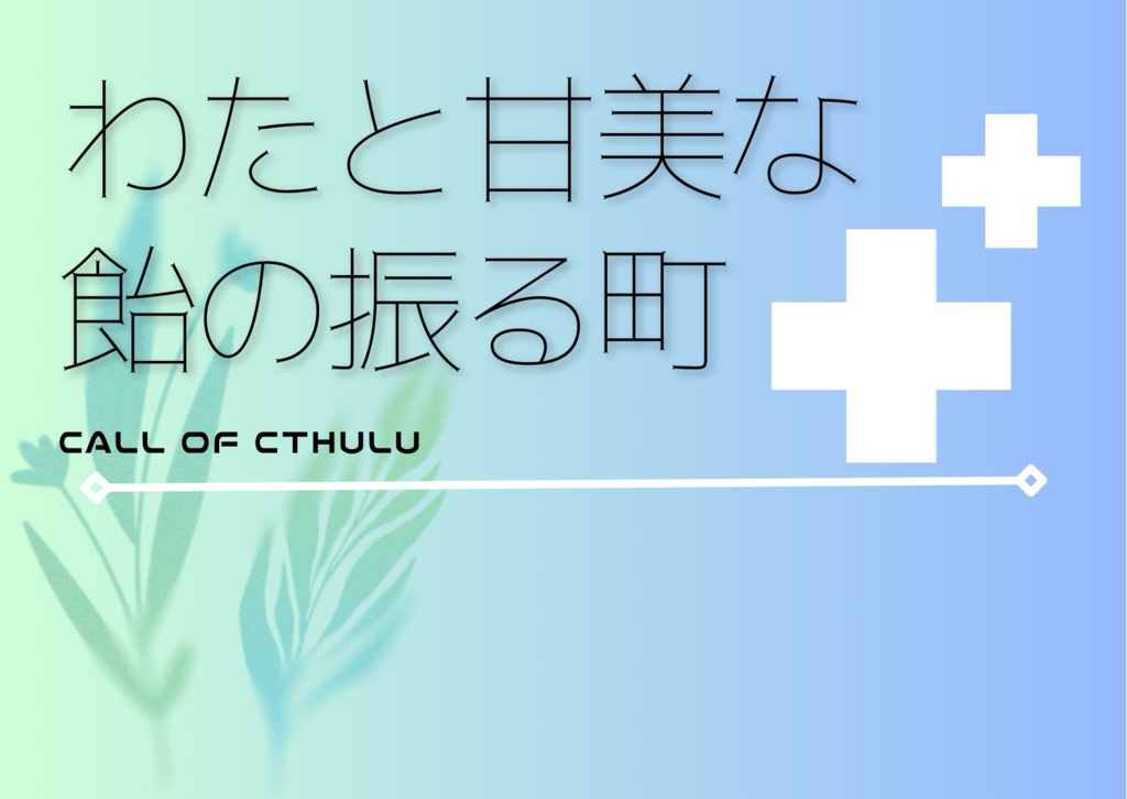 【CoC】わたと甘美な飴の降る町
