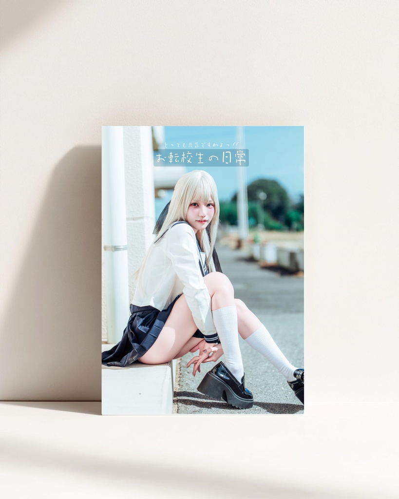 写真集『お転校生の日常 』