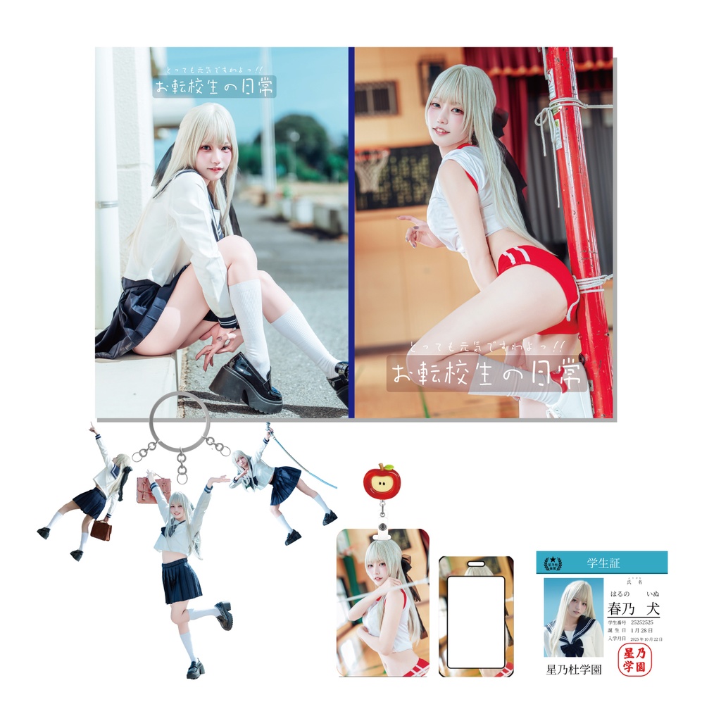 【受注販売11/30まで】お転校生セット