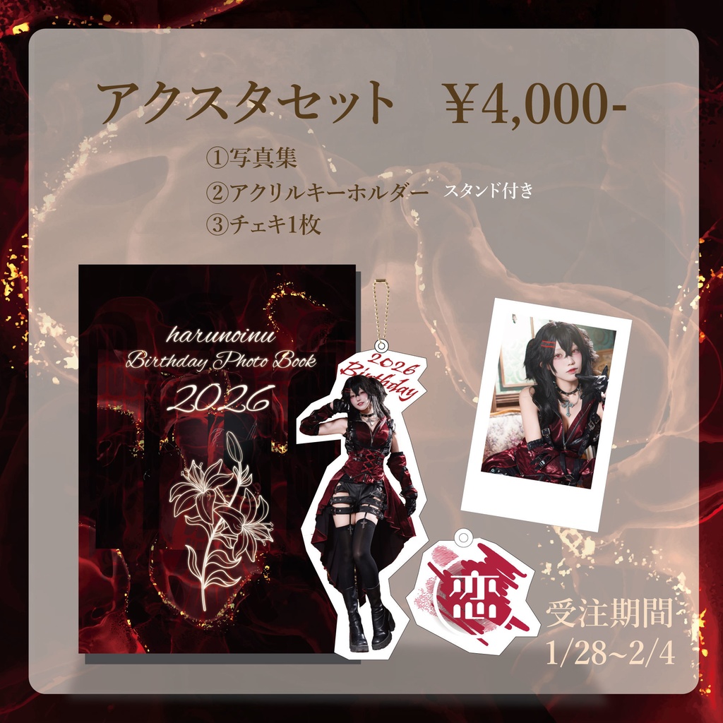 【1.28】はるの犬Birthday アクスタセット、写真集単品