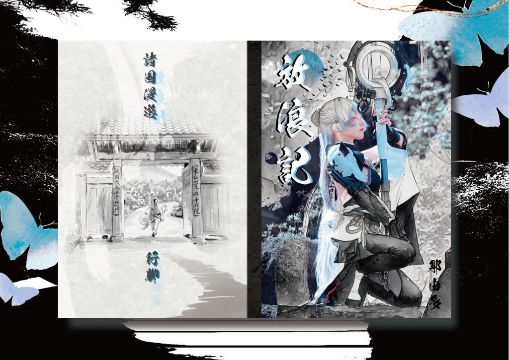 写真集【放浪記】