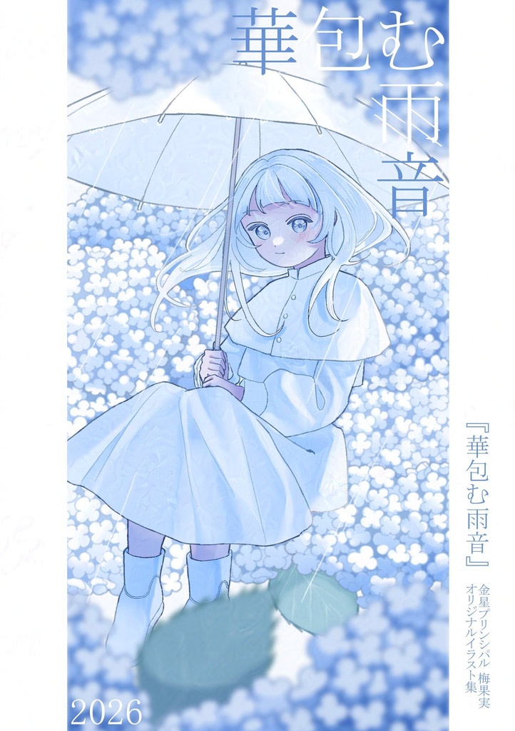 イラスト本『華包む雨音』