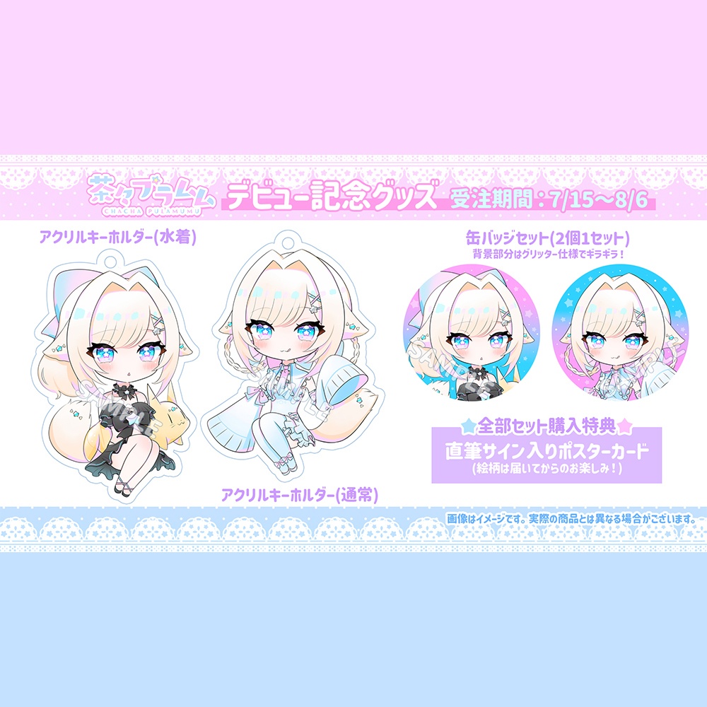 【最古参】茶々プラムムデビュー記念グッズ