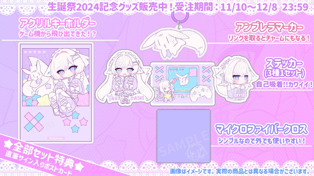 茶々プラムム生誕祭2024グッズ