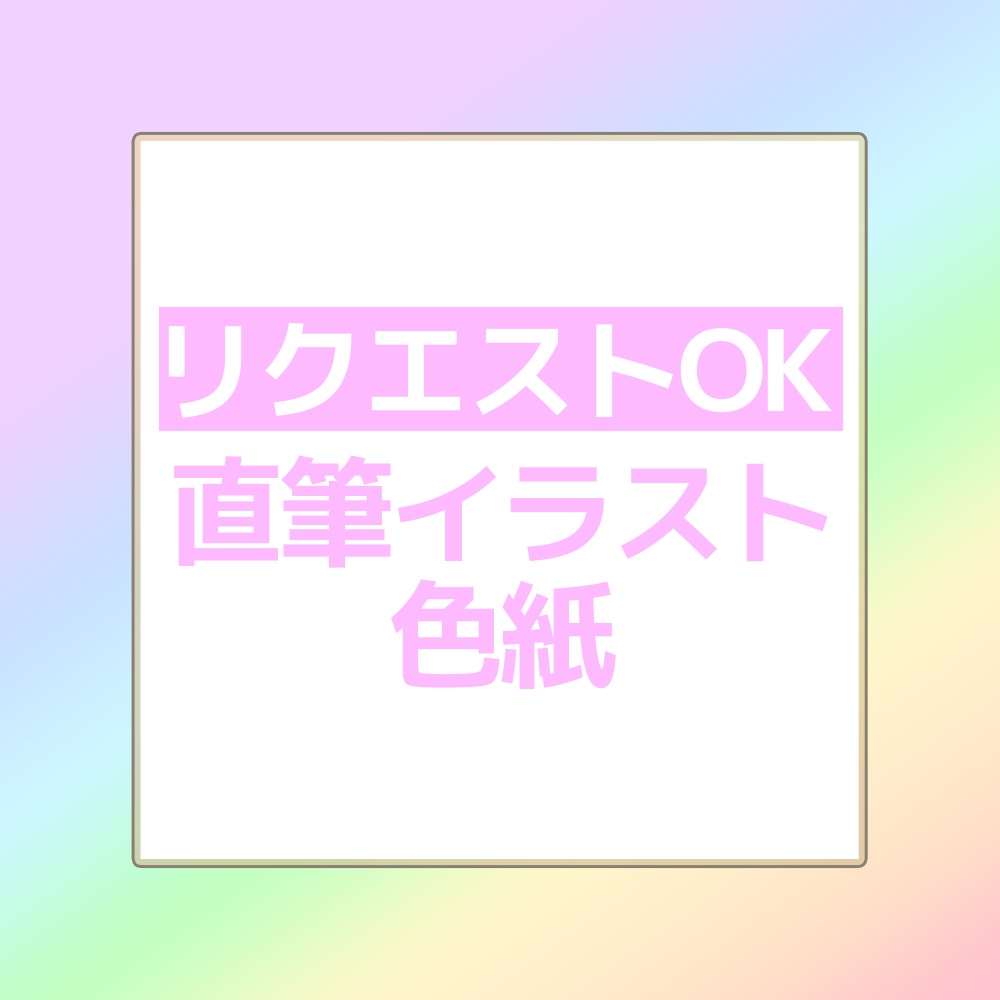 【常設販売】茶々プラムム_あなただけの直筆イラスト色紙