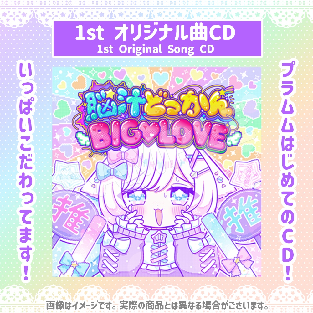 3D&オリ曲お披露目グッズ