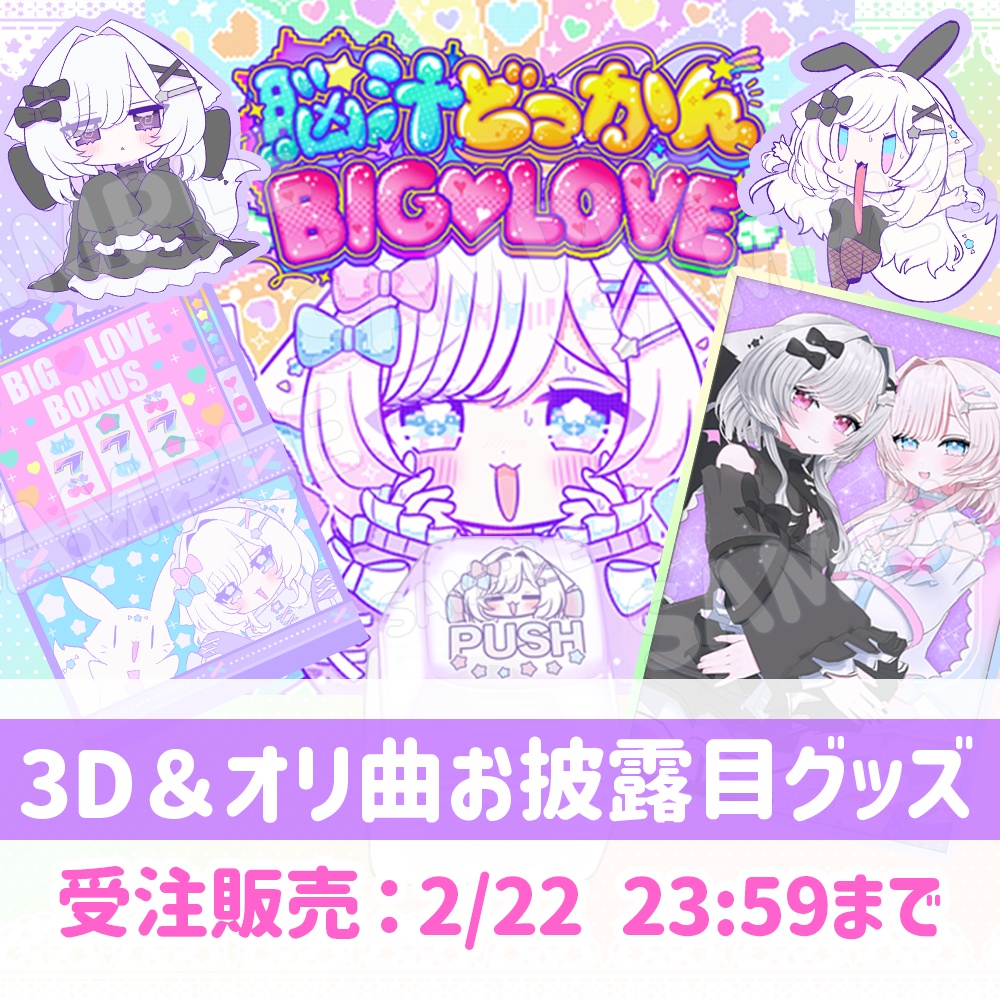 3D＆オリ曲お披露目グッズ