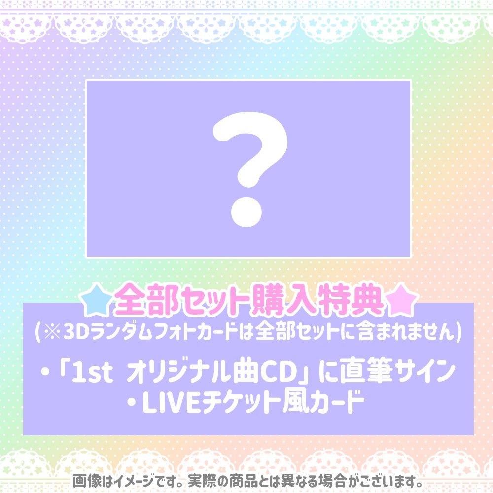 3D&オリ曲お披露目グッズ