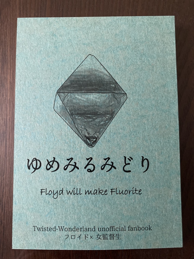 フロ監小説 ゆめみるみどり