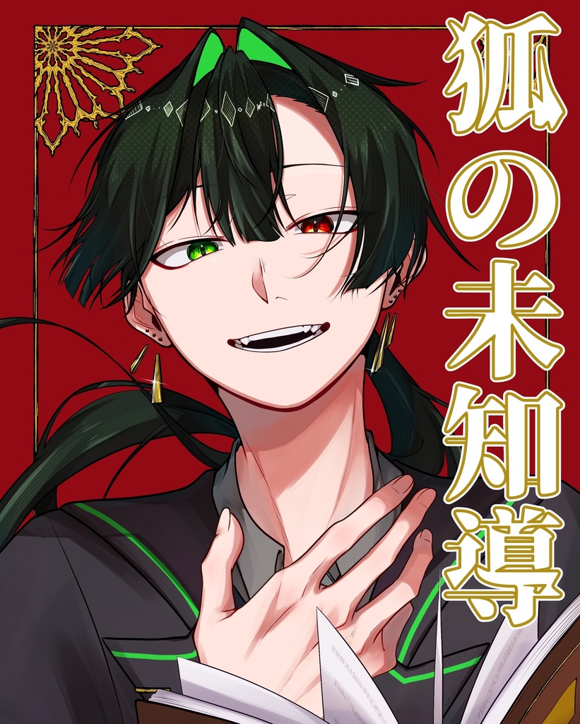 創作【狐の未知導】設定イラスト本(ステッカー付き)