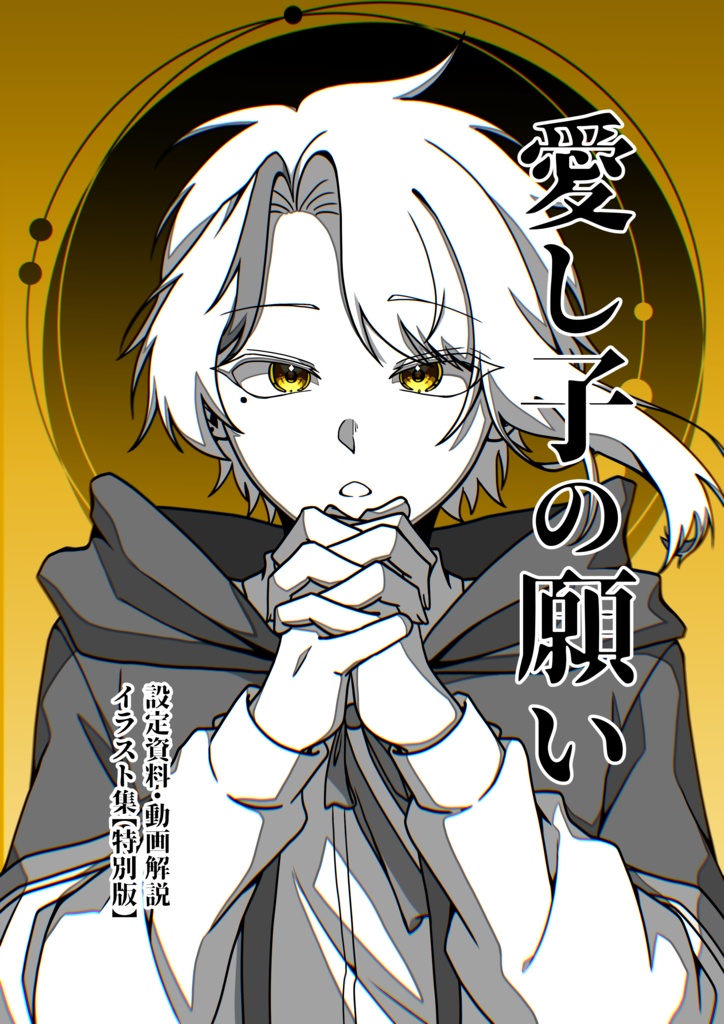【特別版】愛し子の願い　創作設定イラスト本