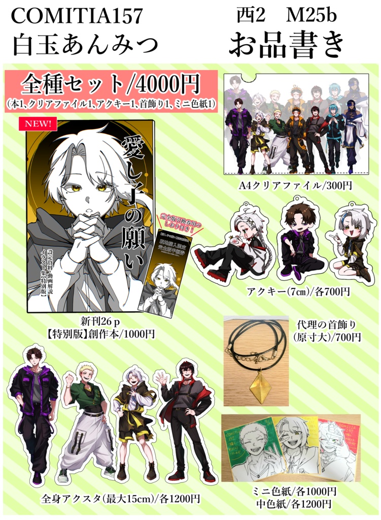 欲張り！COMITIA157アクリル全種セット