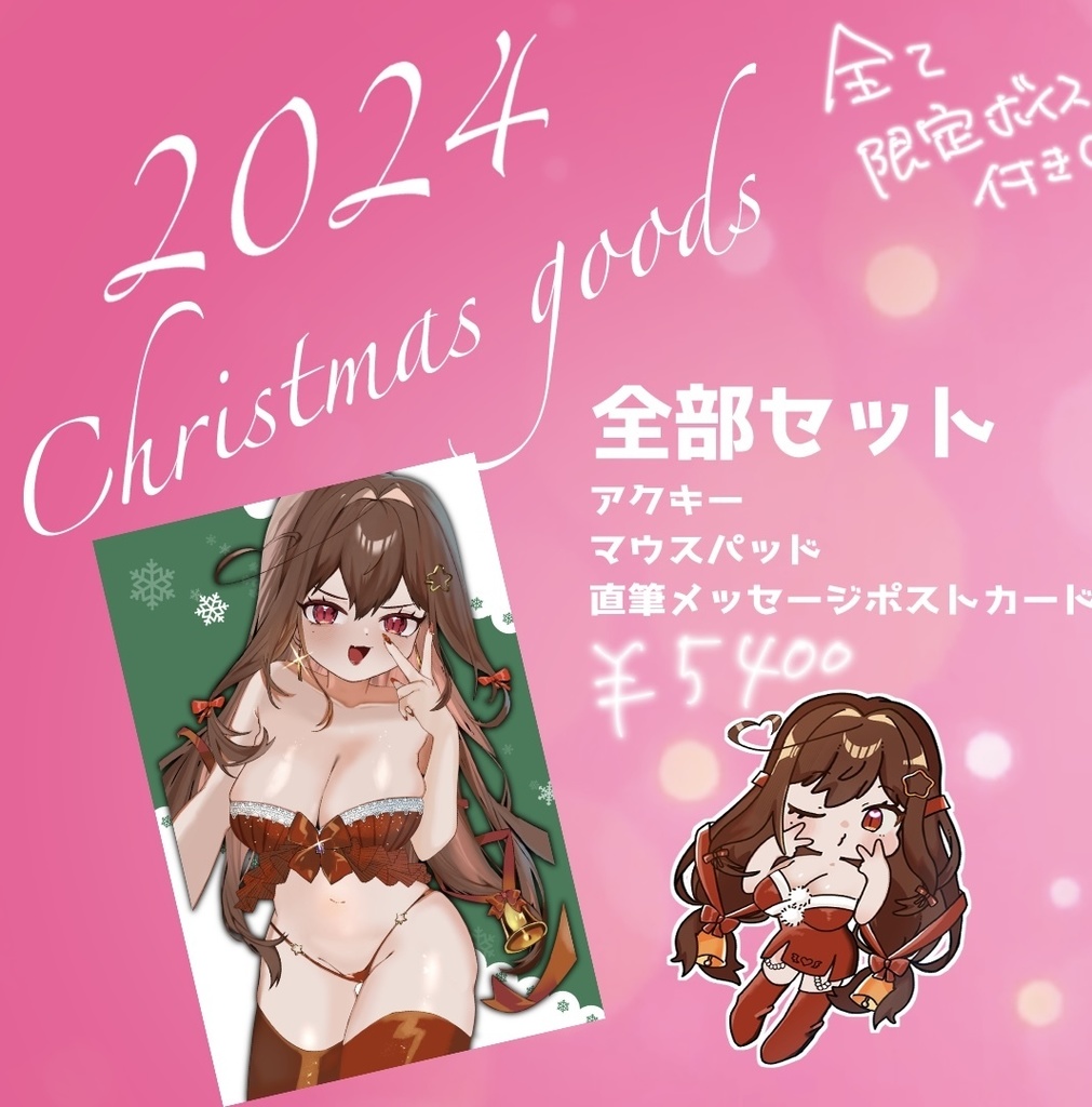 【まじで絶対買って欲しい(強欲)】宵山みやび　2024X'masグッズセット　直筆メッセージポストカードつき