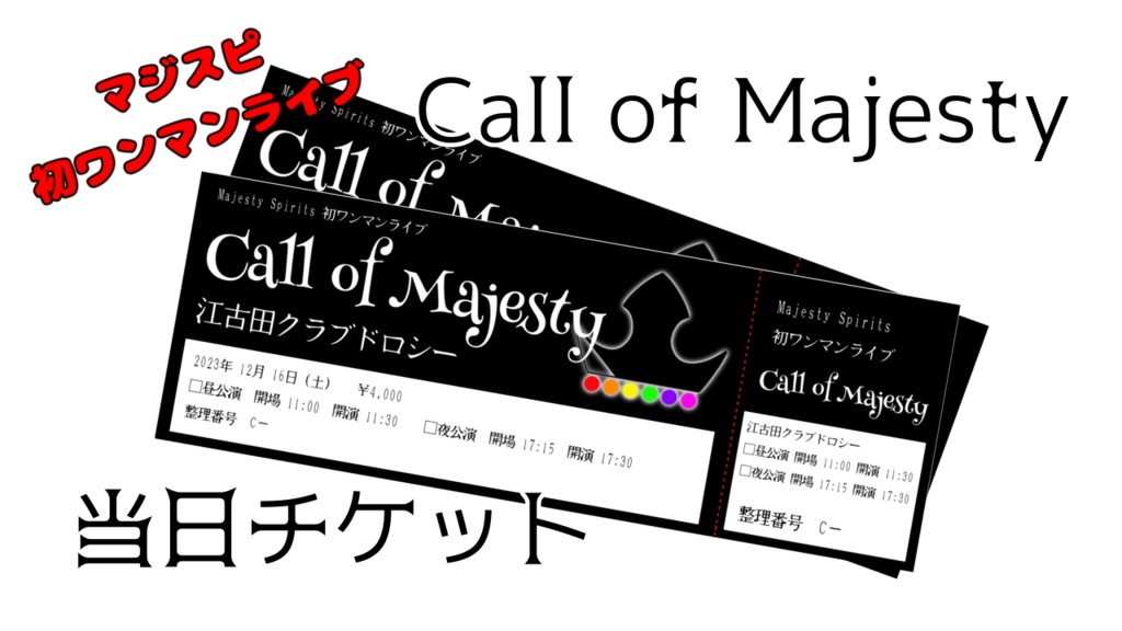 【Call of Majesty】当日券