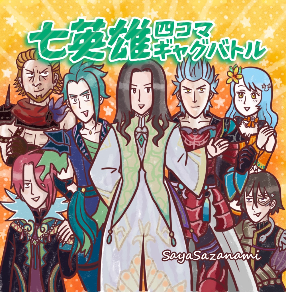 七英雄四コマギャグバトル