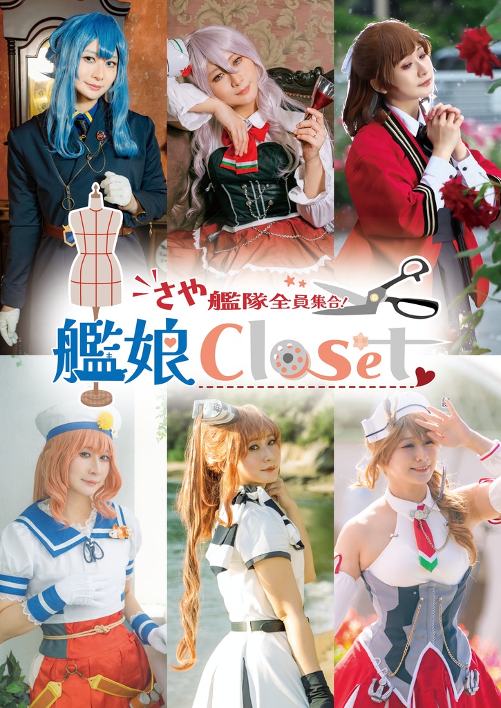 さや艦隊全員集合！艦娘closet 