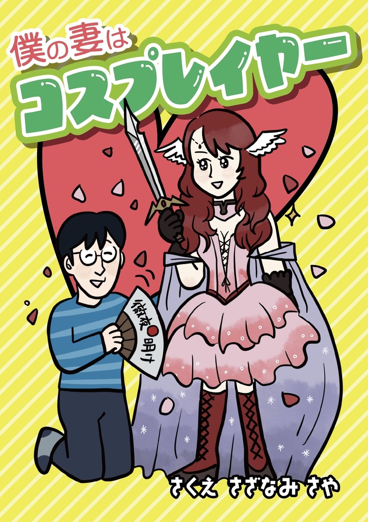 僕の妻はコスプレイヤー