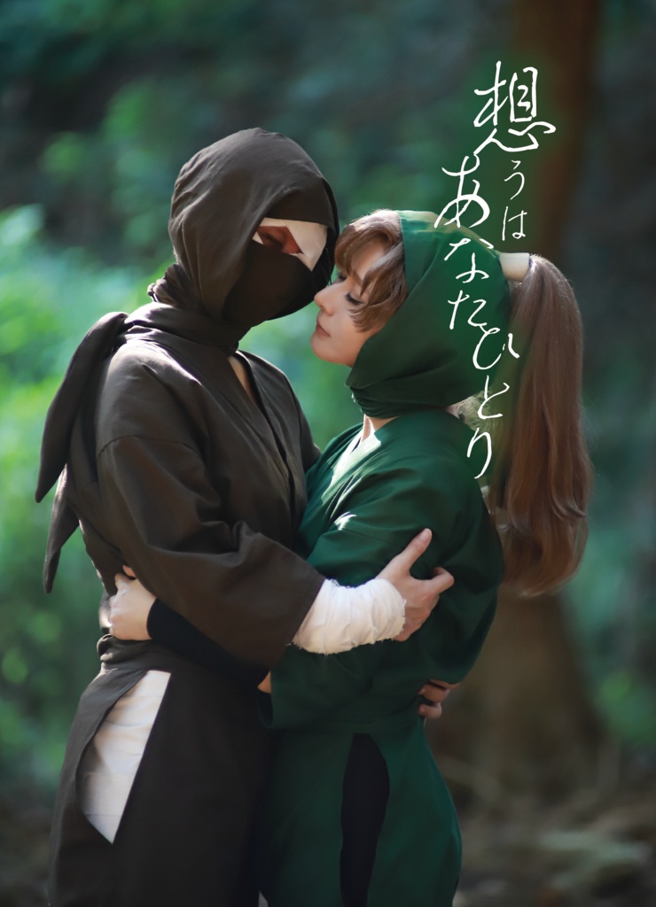 想うはあなたひとり