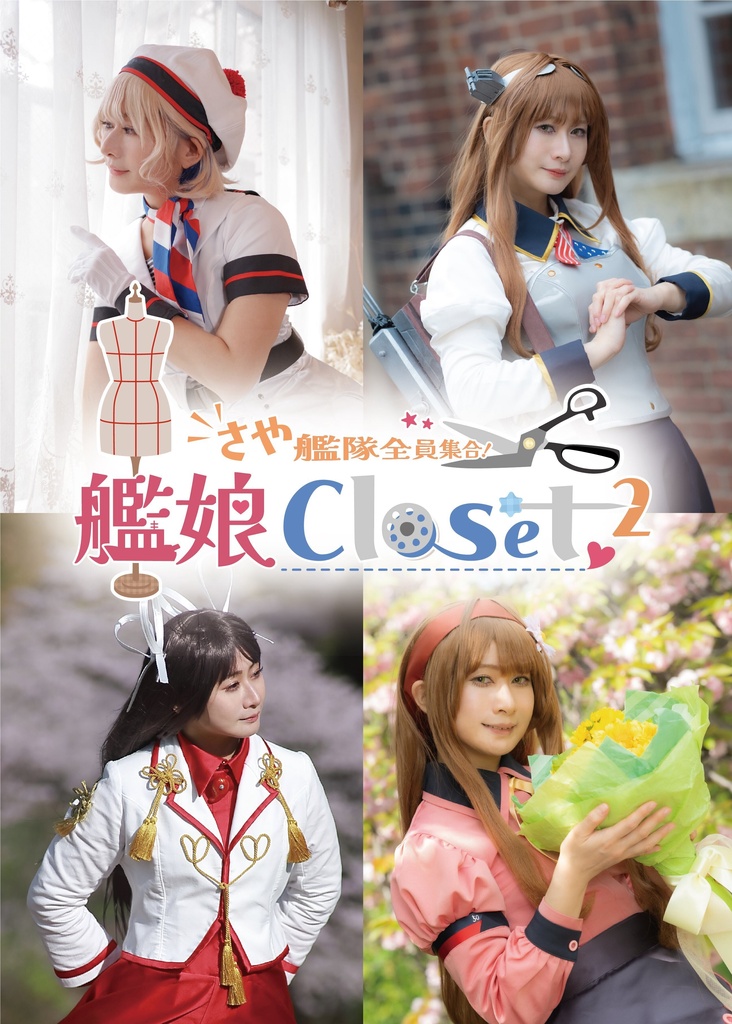 さや艦隊全員集合！艦娘closet2