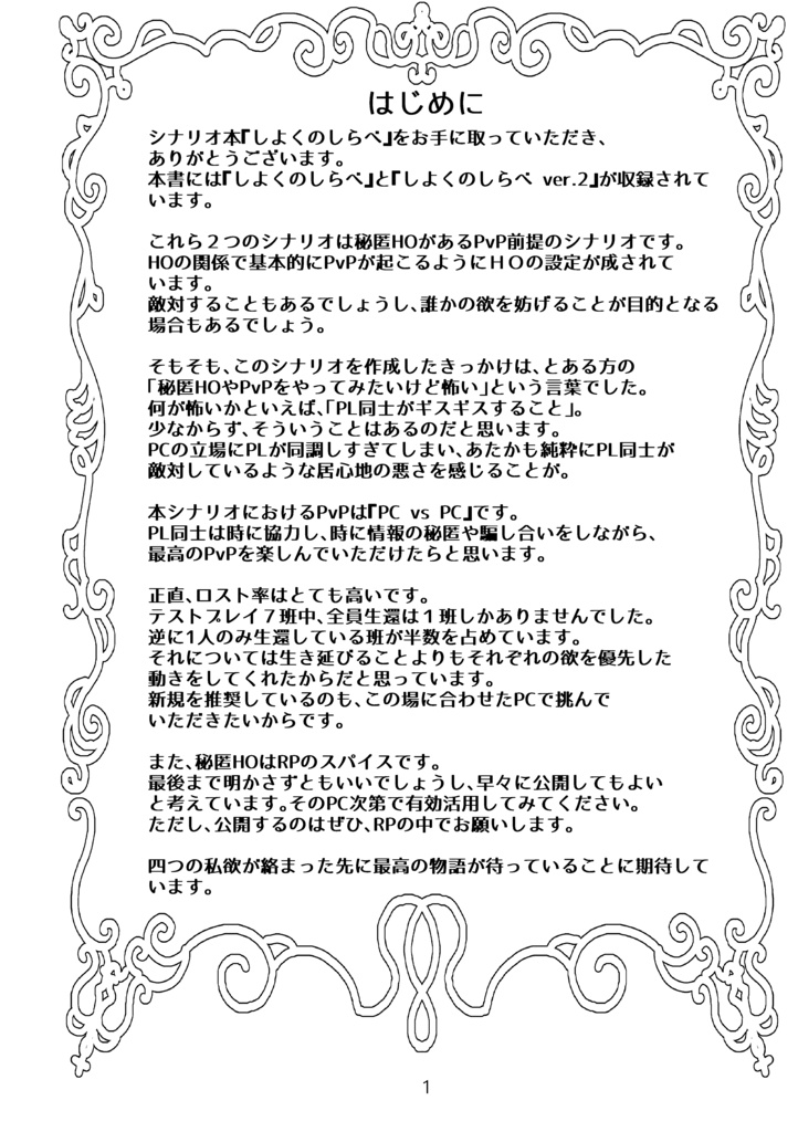 【新装版】しよくのしらべ【CoC第6版/PvP秘匿HOシナリオ集】