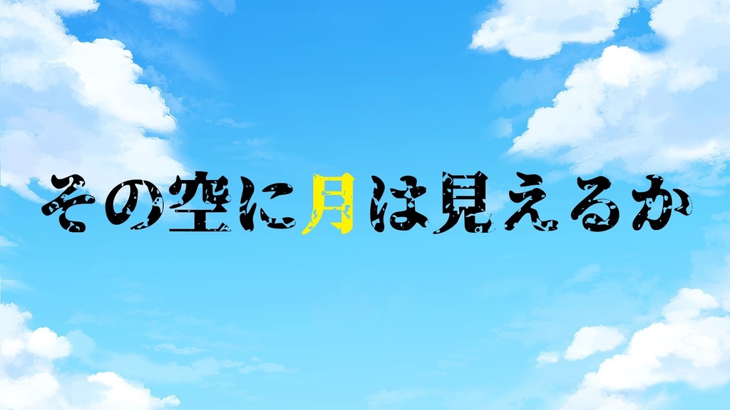 【CoC 6版】その空に月は見えるか