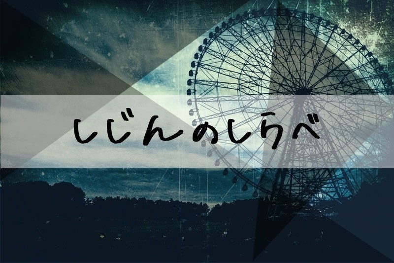 しじんのしらべ