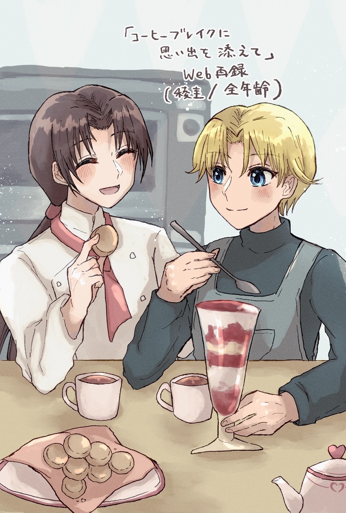 コーヒーブレイクに思い出を添えて