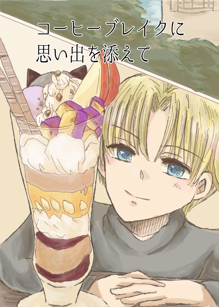 コーヒーブレイクに思い出を添えて