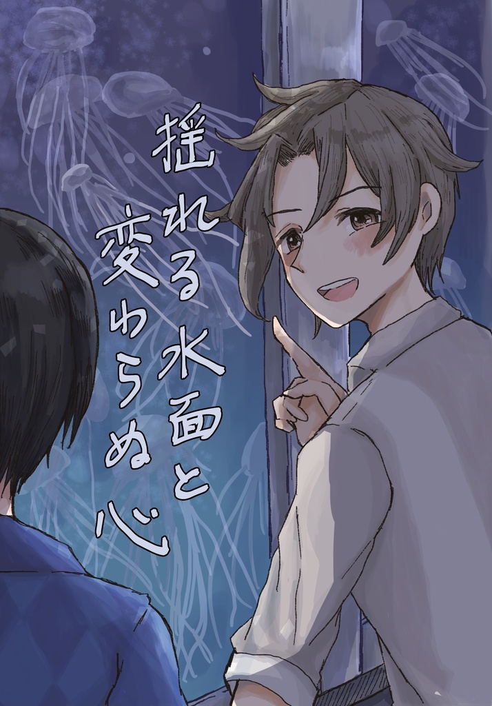 揺れる水面と変わらぬ心