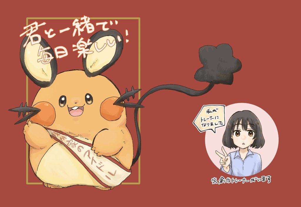 君と一緒で毎日楽しい！