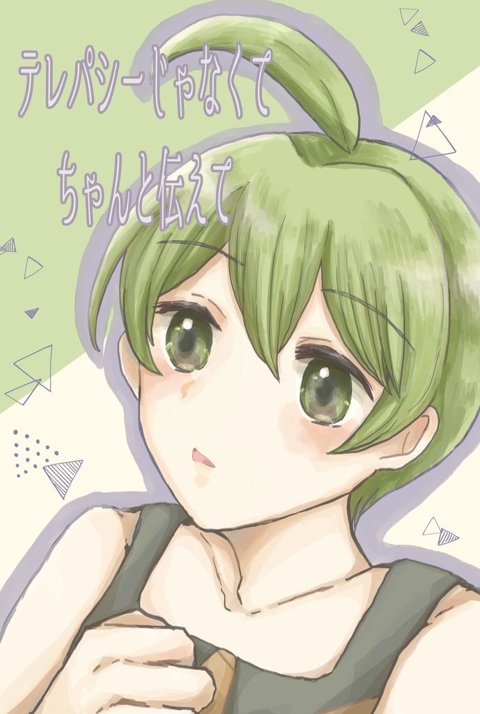 テレパシーじゃなくてちゃんと伝えて