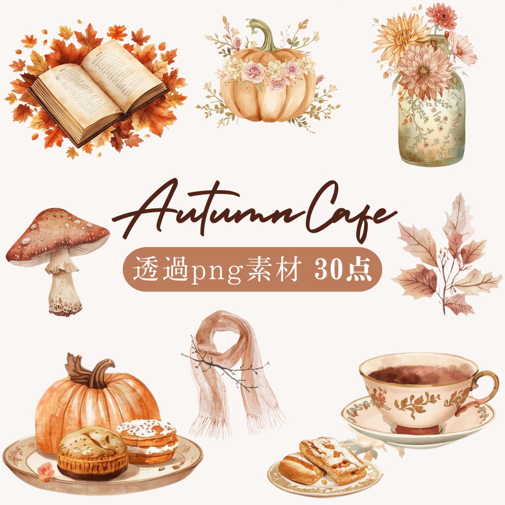 アンティーク秋カフェ素材集 水彩透過PNG 30点