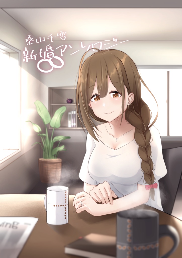 桑山千雪新婚アンソロジー