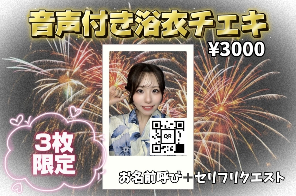 夏限定!サイン入り浴衣チェキ