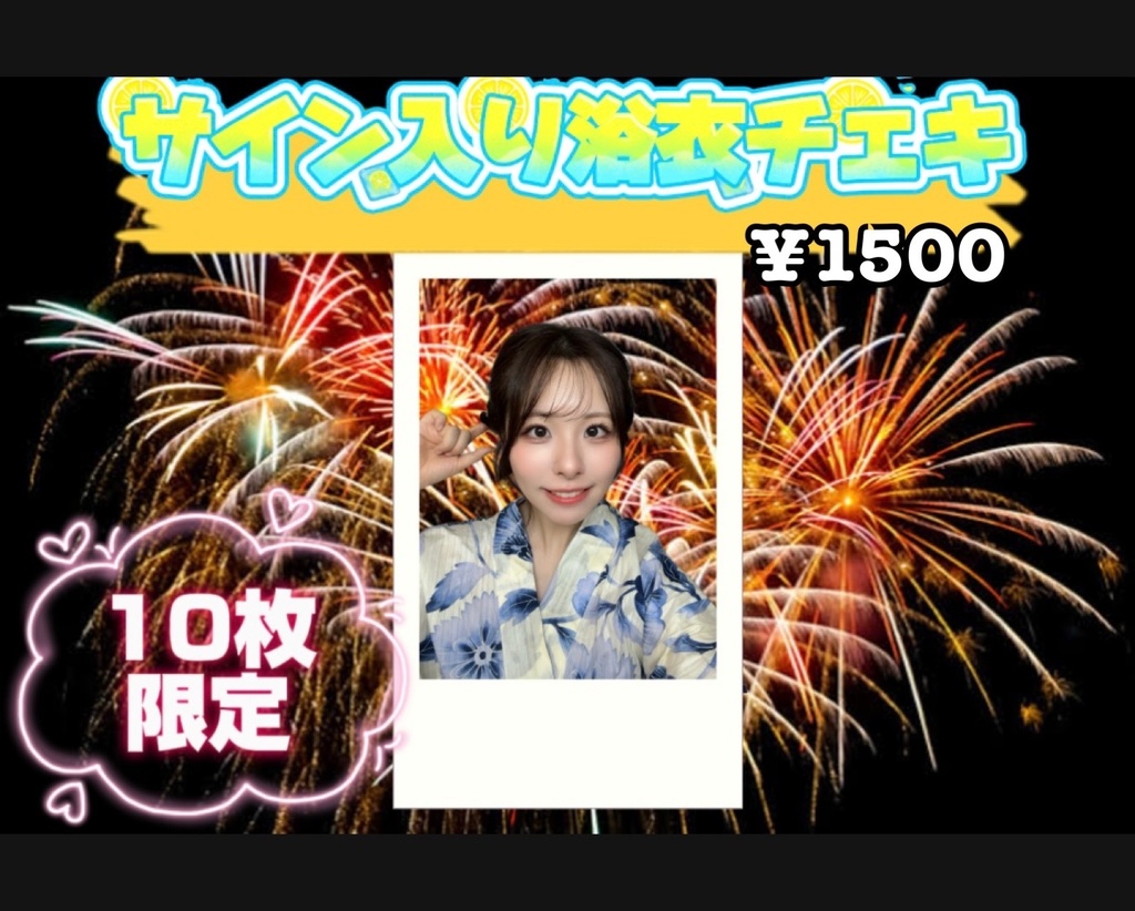 夏限定！サイン入り浴衣チェキ