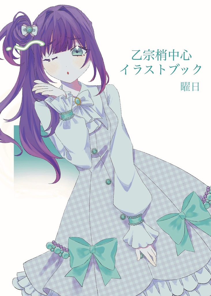 乙宗梢中心イラストブック