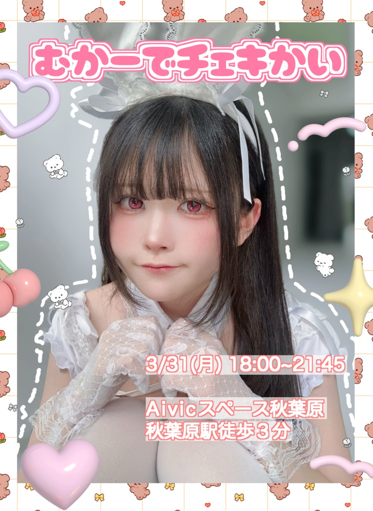 【2025】遠隔チェキ【3/31チェキ会】