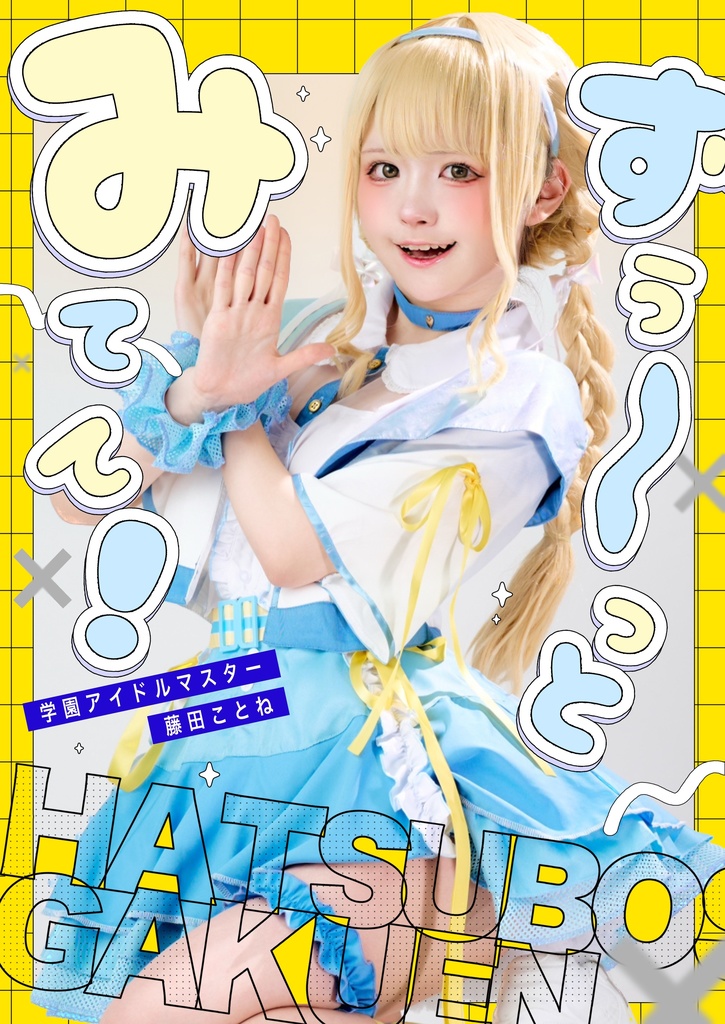 【C106】ことねちゃん新刊
