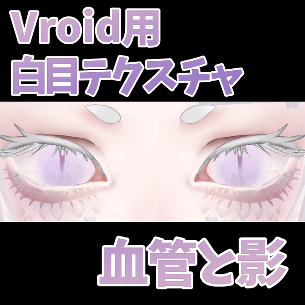 【Vroid】白目用血管テクスチャ（無料/Free）