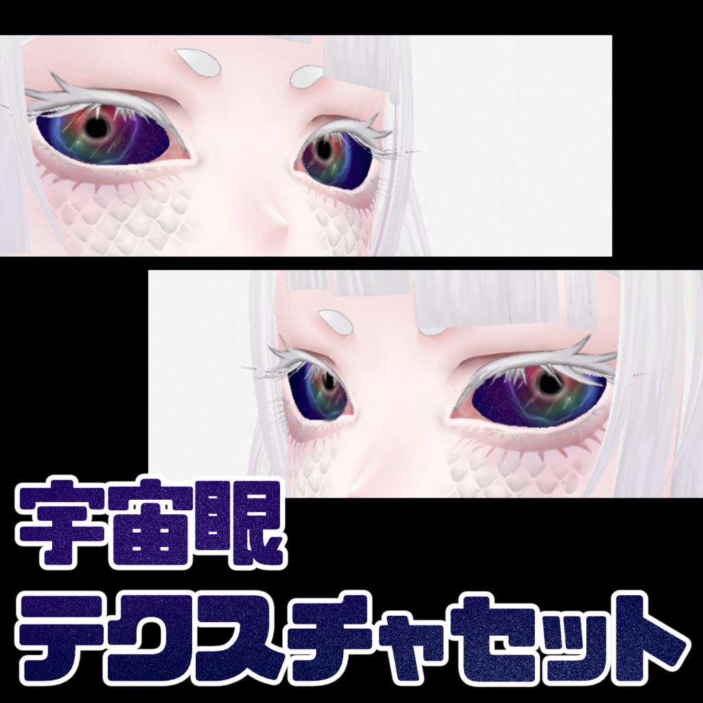 【Vroid】宇宙眼テクスチャ（無料/Free）