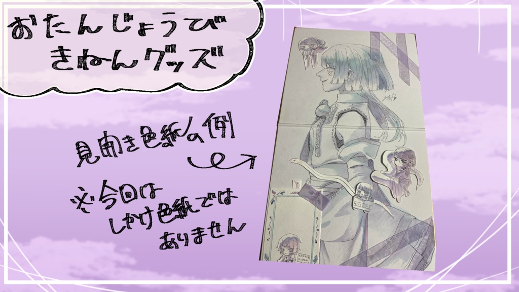 【2025お誕生日記念グッズ】手描きアナログ色紙【巳月紫ライカ】