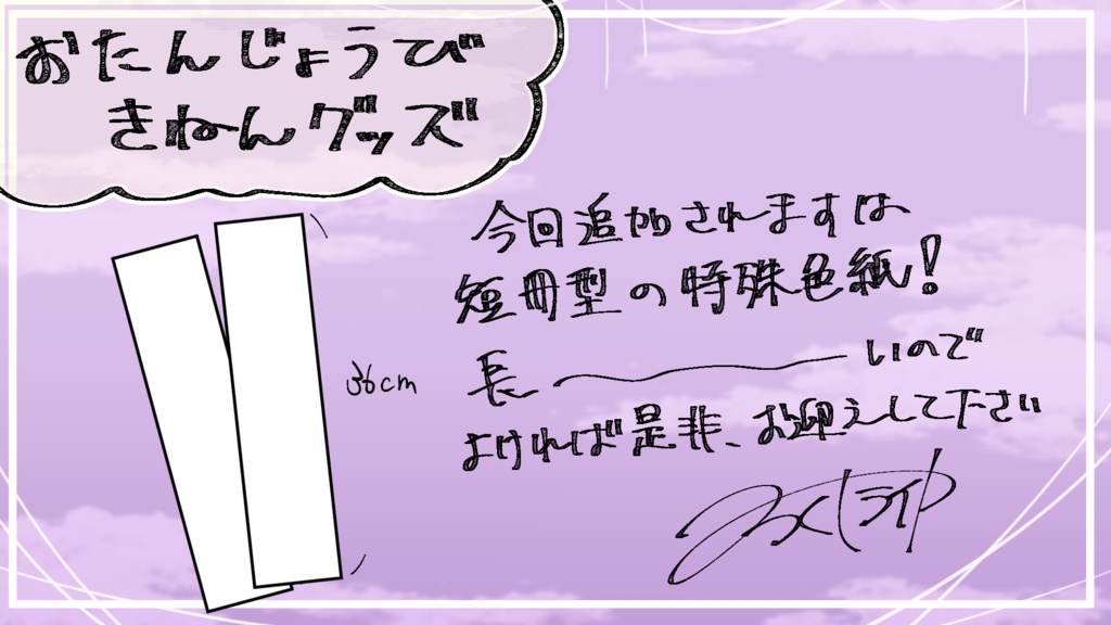 【2025お誕生日記念グッズ】手描きアナログ色紙【巳月紫ライカ】